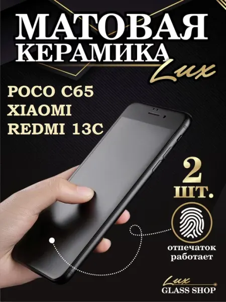 Защитное стекло гибкое на Xiaomi redmi 13c Poco c65 LuxGlassShop