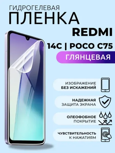 Защитная пленка на телефон Xiaomi Redmi 14C Poco C75 глянец Nua Che