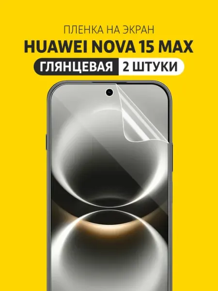 Гидрогелевая защитная пленка на HUAWEI nova 15 Max Elastic Film