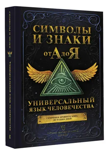 Символы и знаки, Универсальный язык человечества