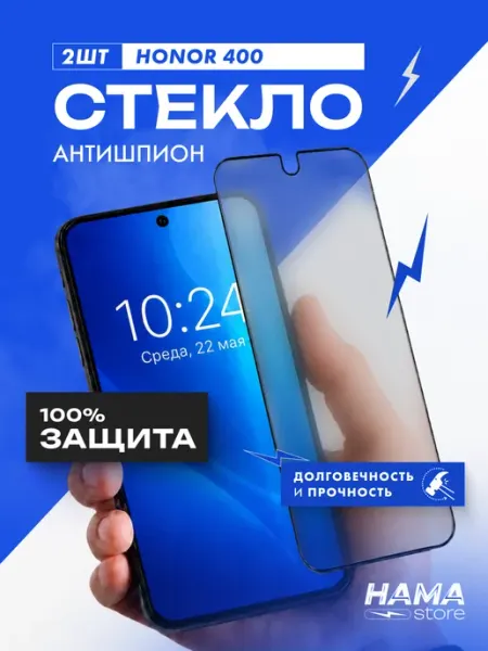 Защитное стекло на Honor 400 антишпион Hama Store