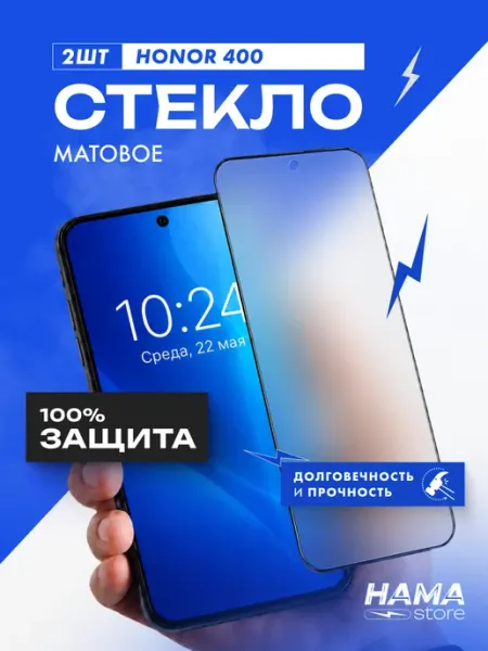 Защитное стекло на Honor 400 матовое Hama Store
