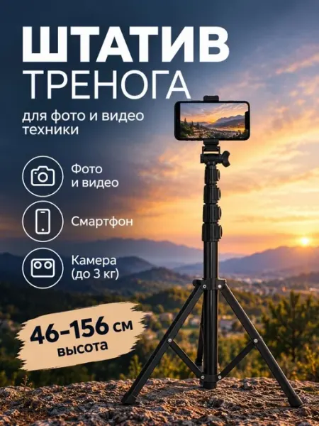 Штатив для телефона профессиональный 46–156см,держатель