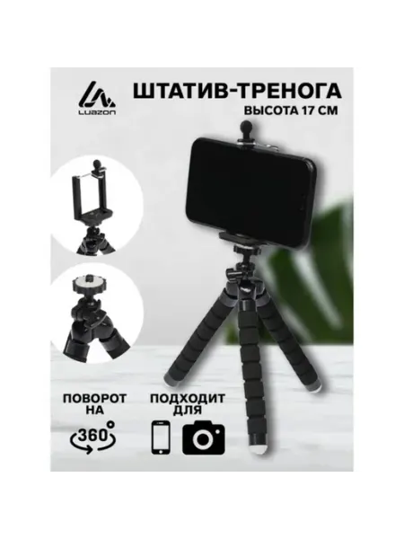 Настольный штатив для телефона до 7 см, гибкие ножки Luazon Home