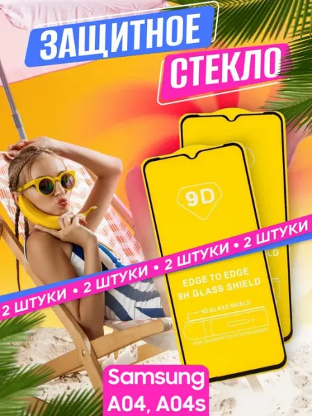 Защитное стекло Samsung Galaxy A04 A04s NstShop