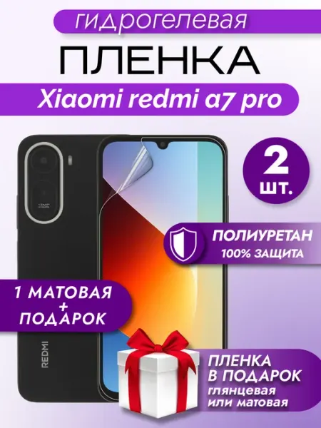 Защитная гидрогелевая пленка на экран Xiaomi REDMI A7 Pro Макардак