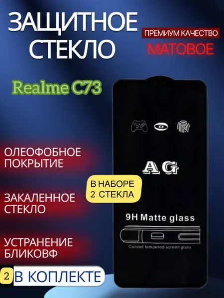 Защитное стекло на Realme C73 glass and case