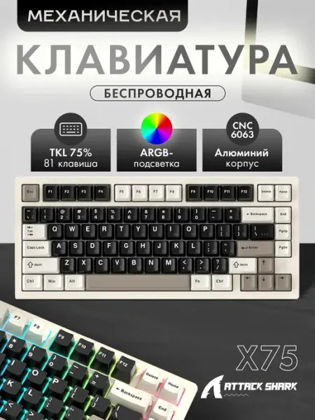 Клавиатура механическая беспроводная X75 Coffee RGB (RUS) Attack Shark