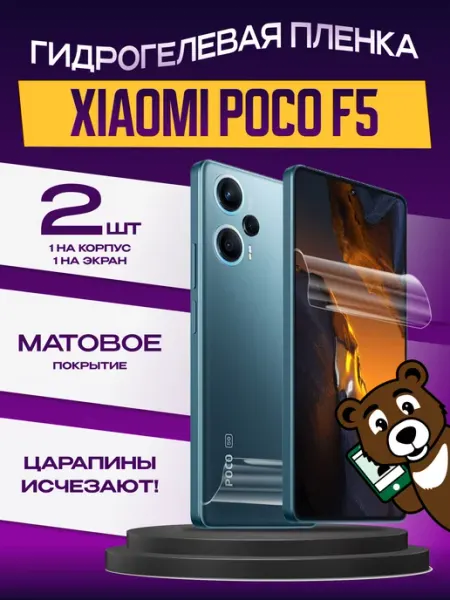 Пленка защитная xiaomi poco f5 на экран и корпус матовая NAMOBILE