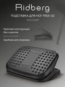 Подставка для ног Ridberg FR15-02 (Black)