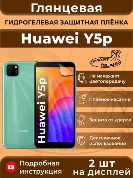 Гидрогелевая защитная плёнка для Huawei Y5p SMART iSLAND