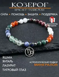 Талисман для Козерога, оберег по знаку зодиака