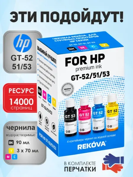 Чернила HP GT 51, GT 52, краска для принтера Ink Tank 4 цв Rekova