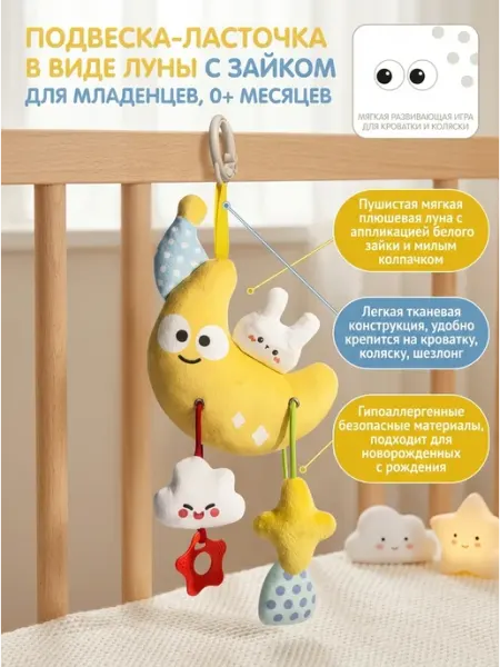 Мягкая подвеска Луна в кроватку для младенцев Art East