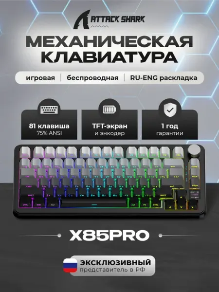 Клавиатура игровая механическая X85Pro Moonlit Night RGB Attack Shark
