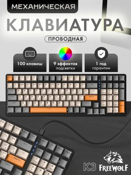 Механическая игровая клавиатура Free Wolf K3 Shimmer FreeWolf