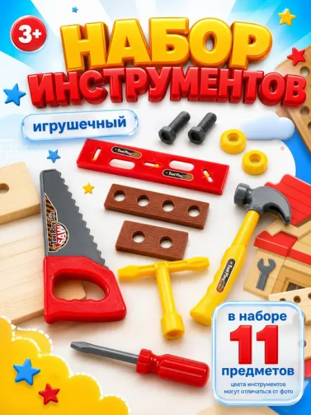 Набор инструментов для мальчика