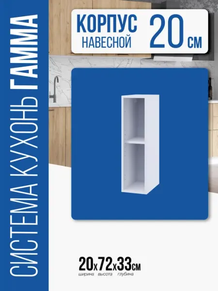 Кухонный модуль Гамма шкаф 200 (Белый) Мебельная фабрика Горизонт