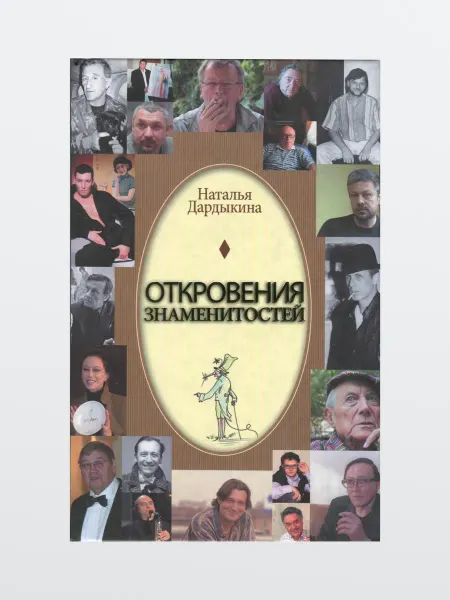 Харвест Книга Мемуары. Откровения знаменитостей