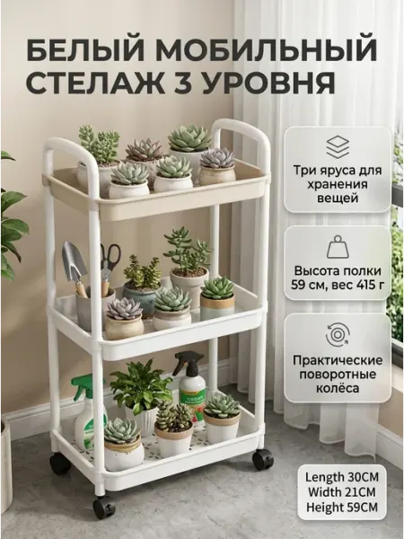 Мобильный белый стеллаж 3 уровня для кухни и ванной Alpha