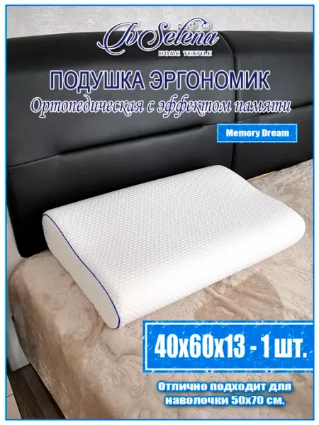 Подушка ортопедическая с эффектом памяти 50х70 IVSELENA