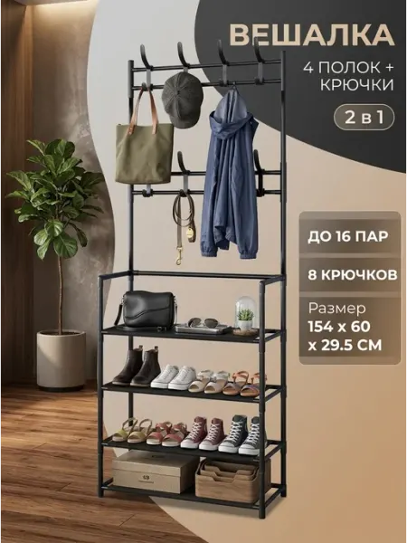 Обувница стеллаж напольный этажерка с крючками GOOD HOME