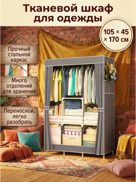 Шкаф тканевой для одежды легкий портативный напольный Homemart