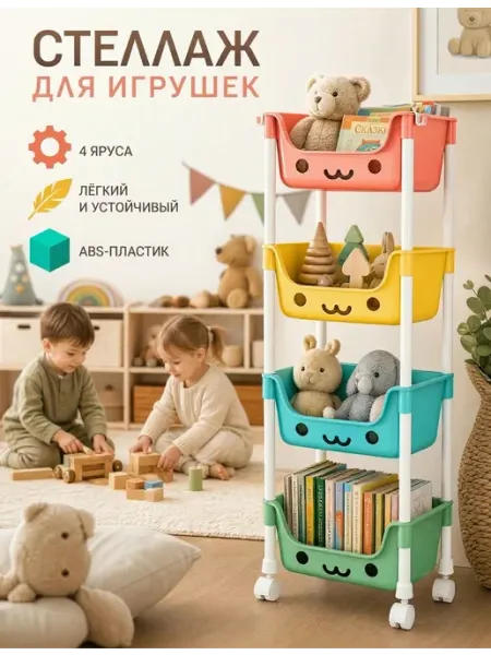 Стеллаж для игрушек в детскую 4-х ярусный для игрушек loid