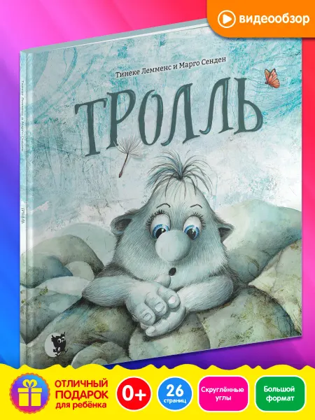 Новое знание Книга для малышей детская сказка Тролль