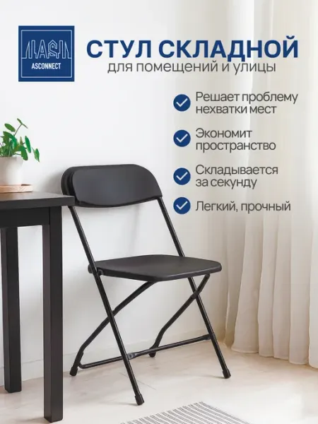Стул складной со спинкой кухонный металлический ASCONNECT