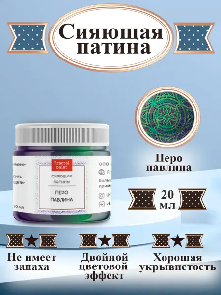 Fractal Paint Сияющая патина "Перо павлина" 20 мл гальванопластика