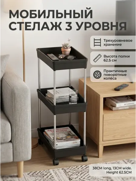Узкая этажерка стелаж на колесах 3 уровня для дома Alpha