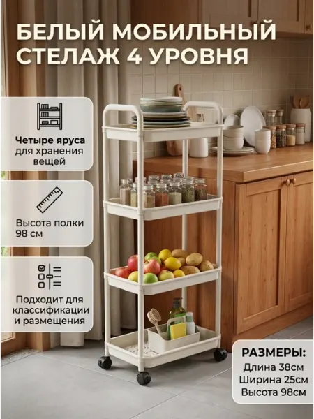 Компактный стелаж белый на колесиках 4 уровня этажерка Alpha