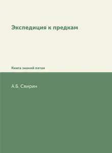 Экспедиция к предкам. Книга знаний пятая