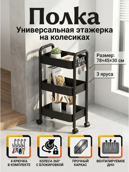 Стеллаж черный колеса блокировка крючки 78 см MebelPRO
