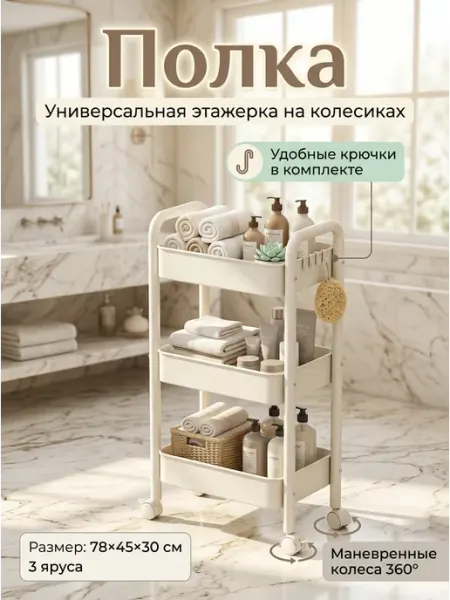 Этажерка с крючками на колесиках в ванную 78 см Стеллажи для дома