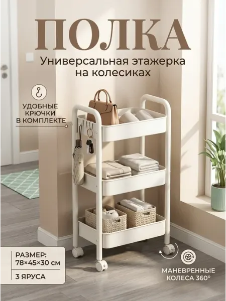Стеллаж напольный передвижной крючками ванную GOOD HOME