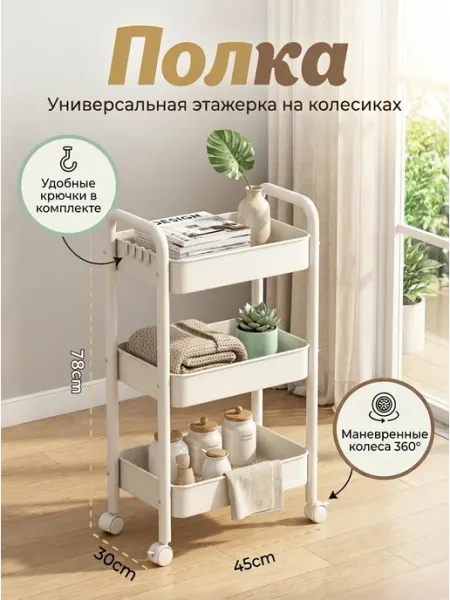Стеллаж передвижной порошков крючками в ванную Homemart