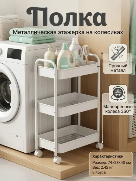 Стеллаж на колесах белый металлический прочный Homemart