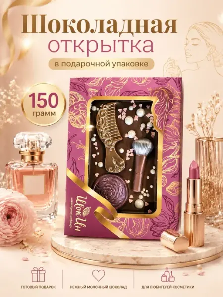 Шоколадная открытка женщине Косметика 150г Шоколадный инженер