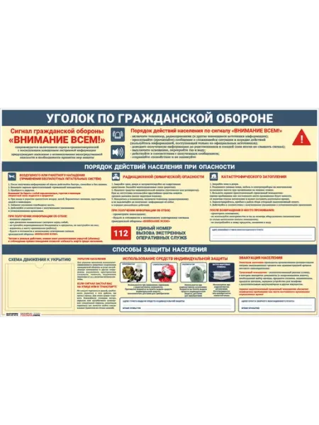 "Уголок по гражданской обороне". Стенд пластиковый Реклама.Name