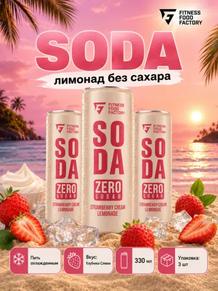 SODA Лимонад без сахара 300мл 3шт Клубничный крем Fitness Food Factory