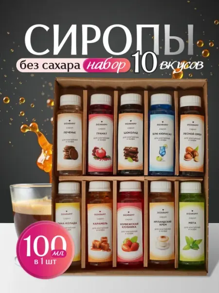 Сироп для кофе без сахара набор подарочный
