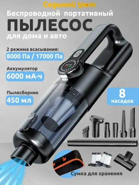 Пылесос для автомобиля мощный беспроводной+ 2 фильтра Седьмой Уют