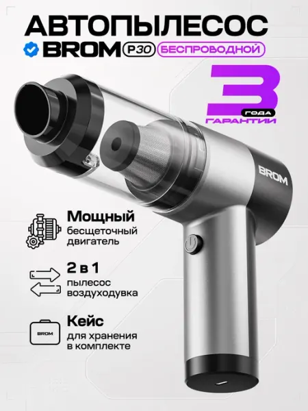 Пылесос для автомобиля беспроводной мощный автопылесос p30 BROM
