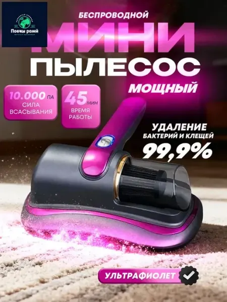 Ручной беспроводной пылесос с HEPA-фильтром