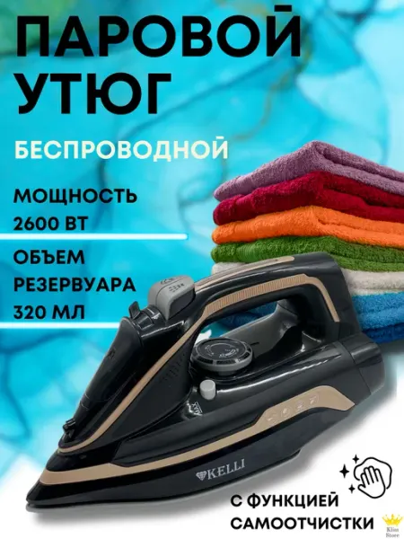 Утюг паровой беспроводной для глажки одежды KELLI