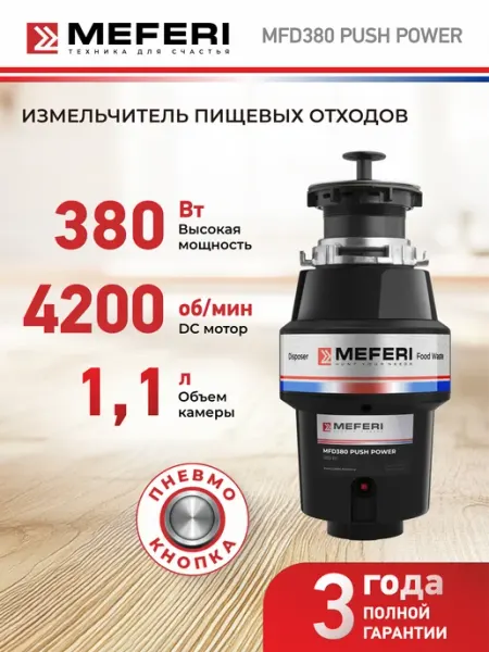 Измельчитель пищевых отходов MFD380 PUSH POWER Meferi