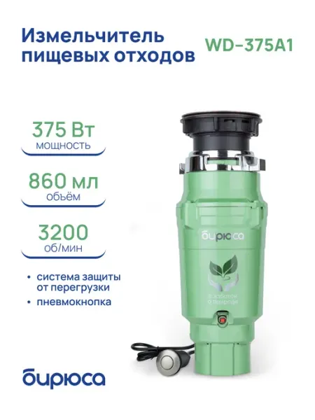 Измельчитель пищевых отходов WD-375A1 БИРЮСА