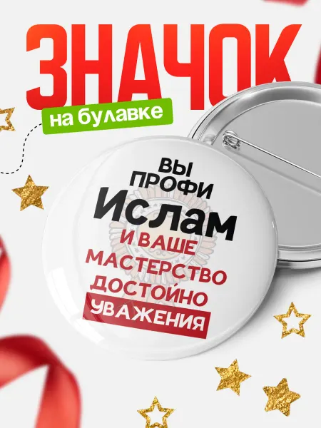 КлассныеШтучки Круглый значок Вы профи Ислам